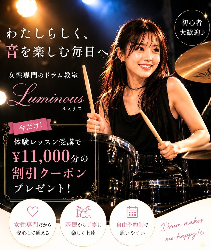 【船橋/渋谷/南浦和/自由が丘/千葉/本八幡】女性専門のドラム教室